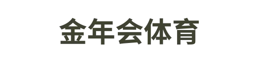 金年会